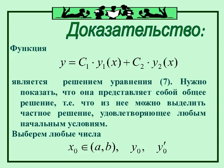 Доказательство: Функция является решением уравнения (7). Нужно показать, что она представляет