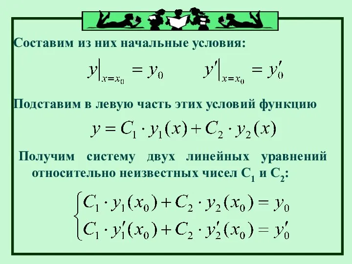 Составим из них начальные условия: Подставим в левую часть этих условий