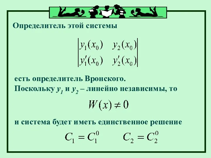 Определитель этой системы есть определитель Вронского. Поскольку у1 и у2 –