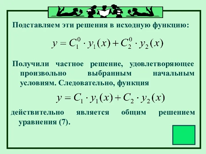 Подставляем эти решения в исходную функцию: Получили частное решение, удовлетворяющее произвольно