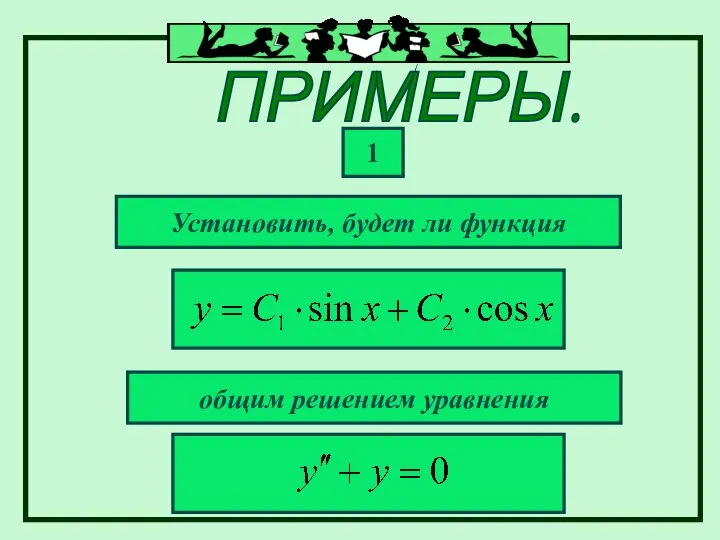 ПРИМЕРЫ. Установить, будет ли функция 1 общим решением уравнения