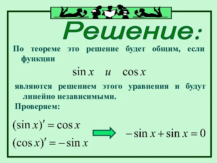 Решение: По теореме это решение будет общим, если функции являются решением