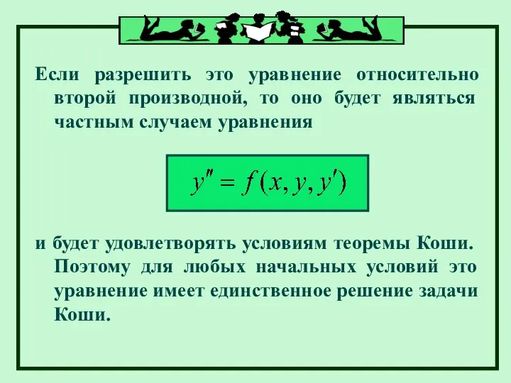 Если разрешить это уравнение относительно второй производной, то оно будет являться