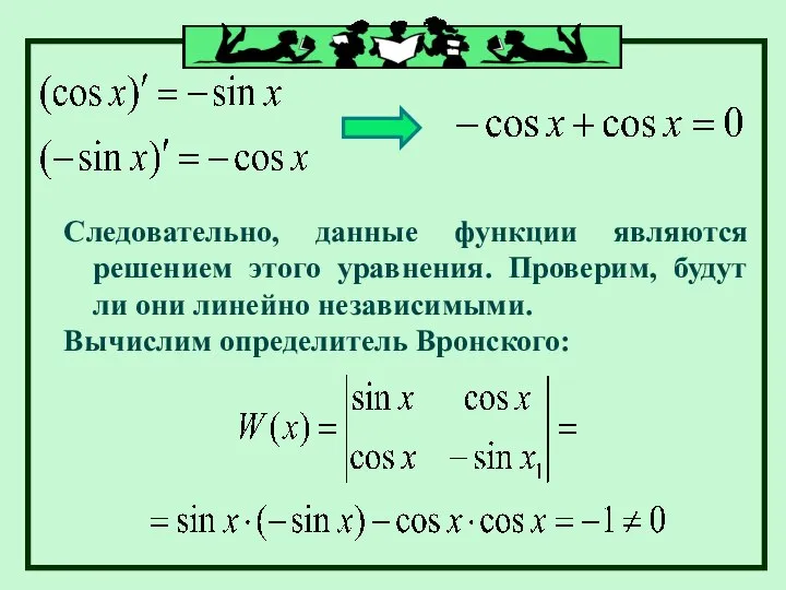 Следовательно, данные функции являются решением этого уравнения. Проверим, будут ли они линейно независимыми. Вычислим определитель Вронского: