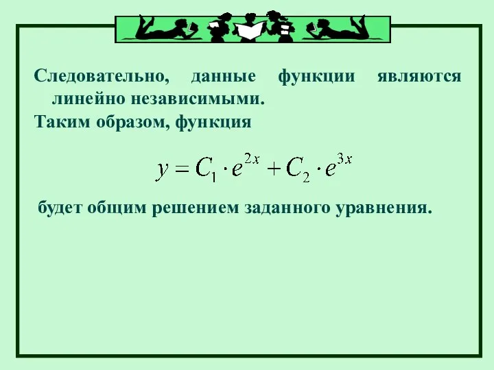 Следовательно, данные функции являются линейно независимыми. Таким образом, функция будет общим решением заданного уравнения.