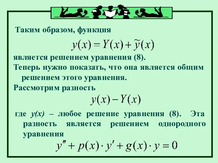 Таким образом, функция является решением уравнения (8). Теперь нужно показать, что