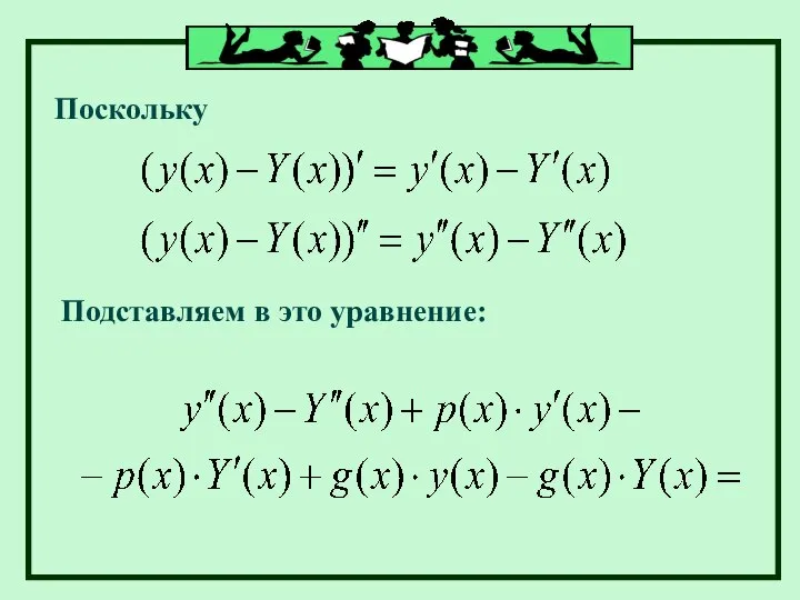 Поскольку Подставляем в это уравнение: