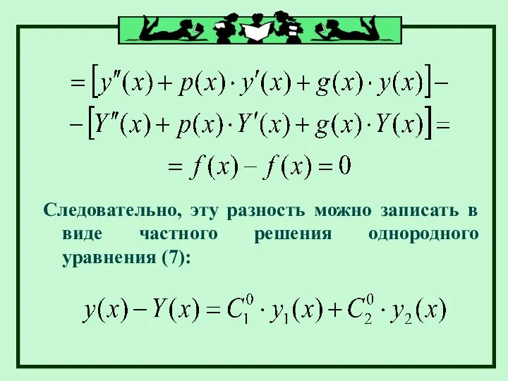 Следовательно, эту разность можно записать в виде частного решения однородного уравнения (7):