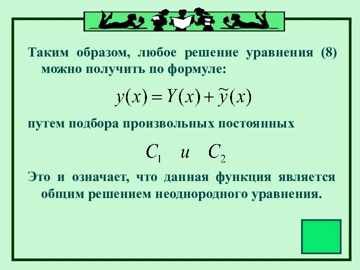 Таким образом, любое решение уравнения (8) можно получить по формуле: путем