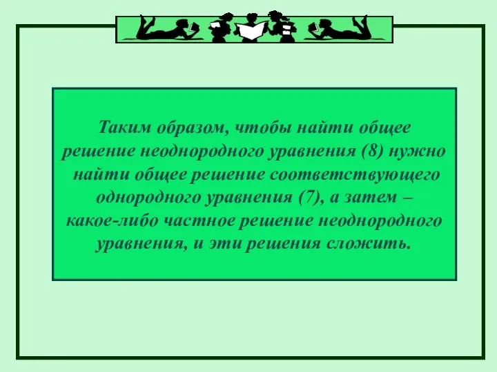 Таким образом, чтобы найти общее решение неоднородного уравнения (8) нужно найти