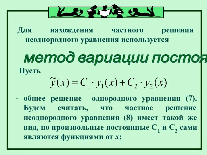 Для нахождения частного решения неоднородного уравнения используется метод вариации постоянных Пусть