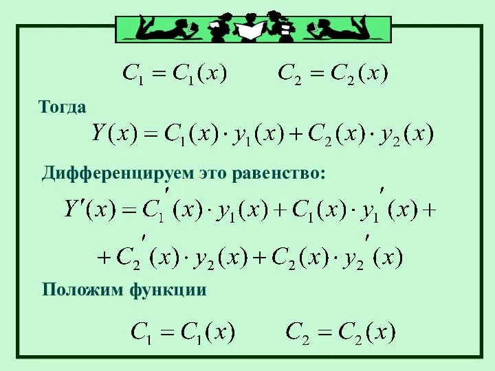 Тогда Дифференцируем это равенство: Положим функции