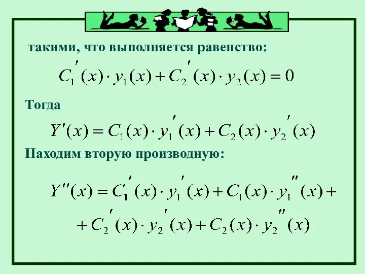 такими, что выполняется равенство: Тогда Находим вторую производную: