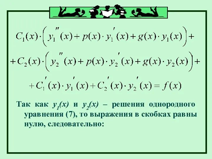 Так как у1(х) и у2(х) – решения однородного уравнения (7), то