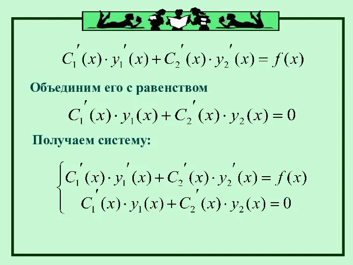 Объединим его с равенством Получаем систему: