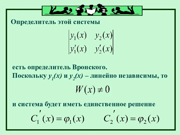 Определитель этой системы есть определитель Вронского. Поскольку у1(х) и у2(х) –