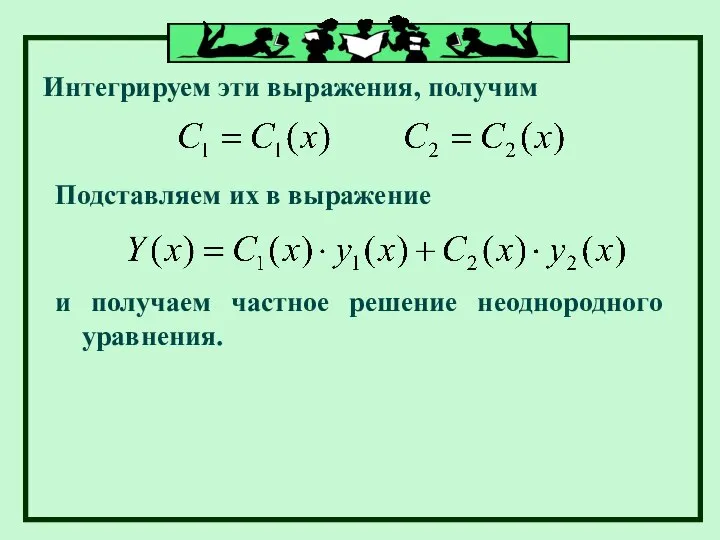 Интегрируем эти выражения, получим Подставляем их в выражение и получаем частное решение неоднородного уравнения.