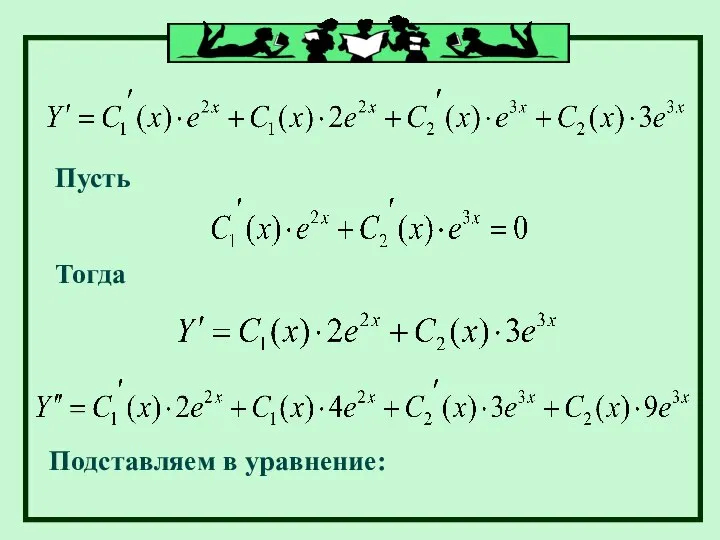 Пусть Тогда Подставляем в уравнение: