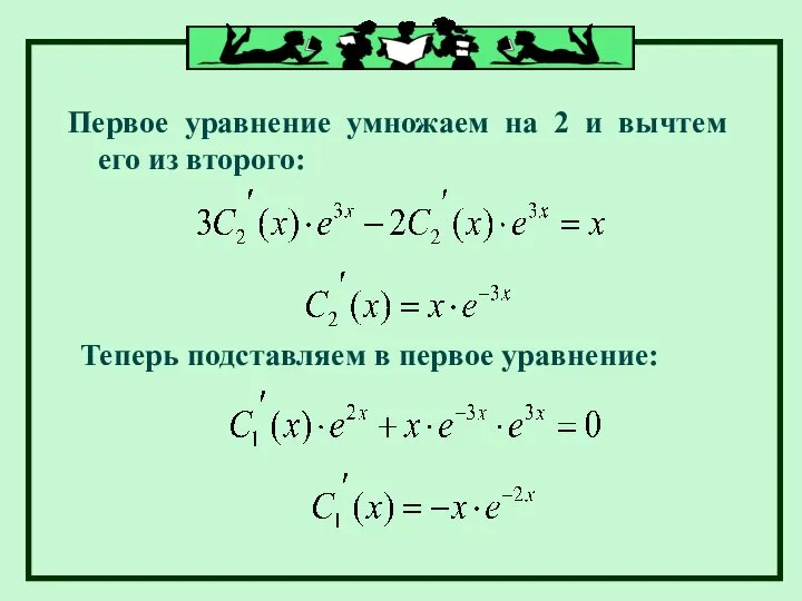 Первое уравнение умножаем на 2 и вычтем его из второго: Теперь подставляем в первое уравнение: