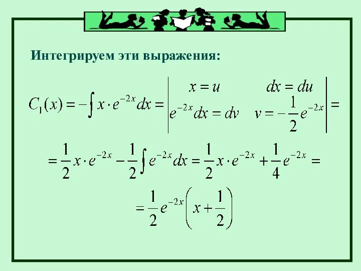 Интегрируем эти выражения: