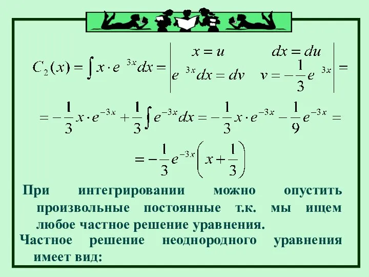 При интегрировании можно опустить произвольные постоянные т.к. мы ищем любое частное