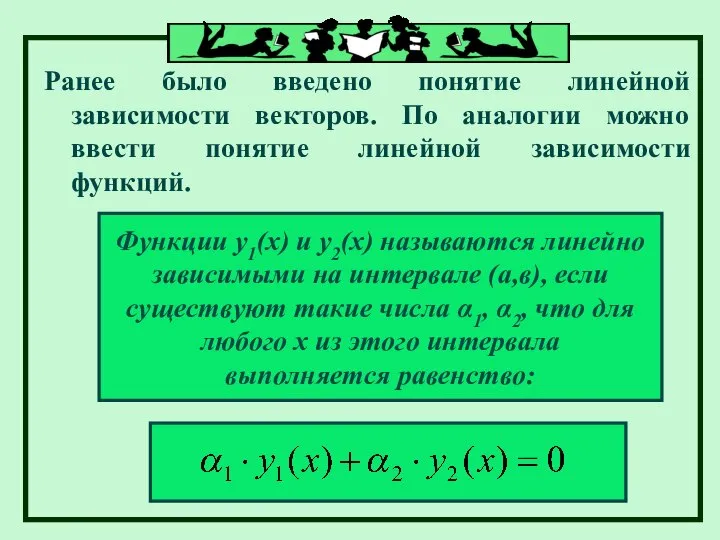 Ранее было введено понятие линейной зависимости векторов. По аналогии можно ввести