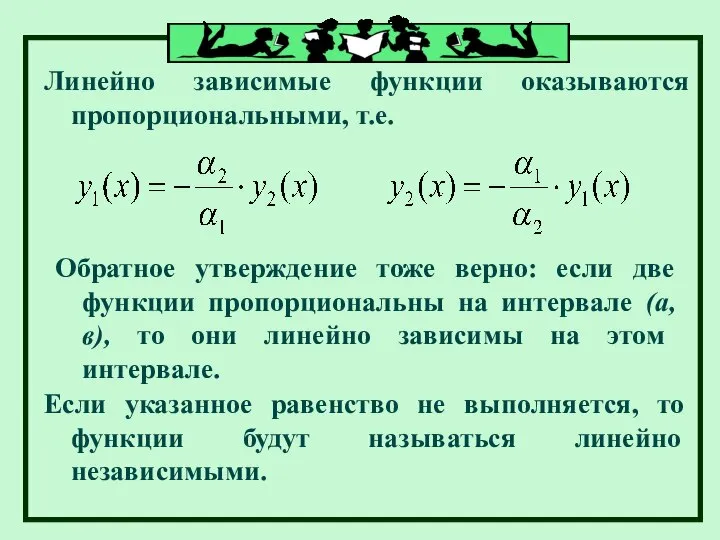 Линейно зависимые функции оказываются пропорциональными, т.е. Обратное утверждение тоже верно: если