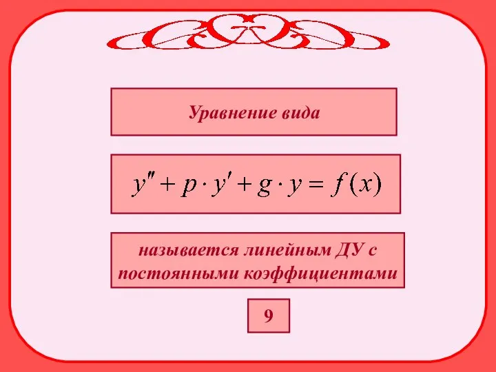 Уравнение вида называется линейным ДУ с постоянными коэффициентами 9