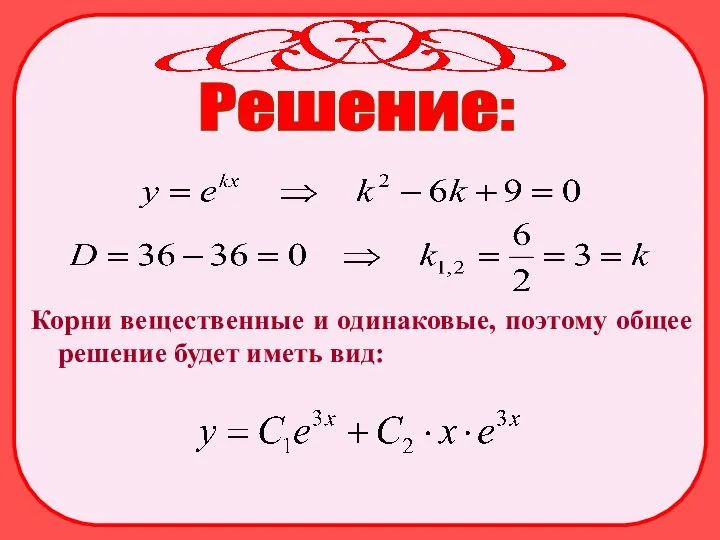 Решение: Корни вещественные и одинаковые, поэтому общее решение будет иметь вид: