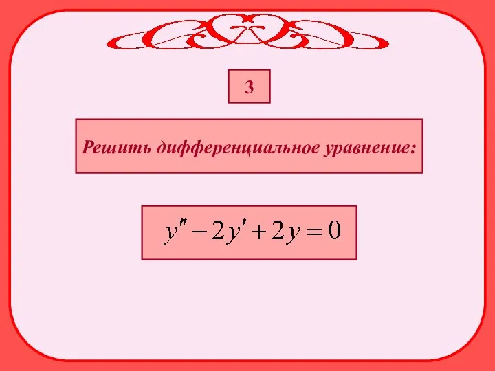 Решить дифференциальное уравнение: 3