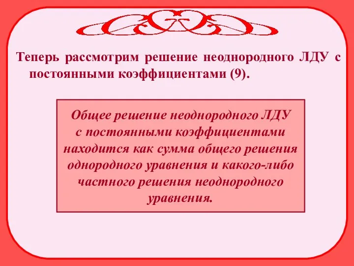 Теперь рассмотрим решение неоднородного ЛДУ с постоянными коэффициентами (9). Общее решение