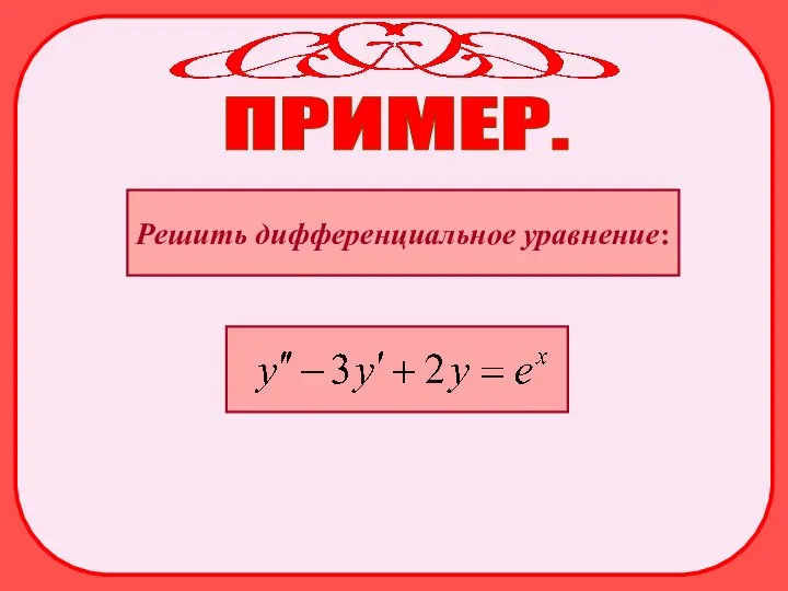 ПРИМЕР. Решить дифференциальное уравнение: