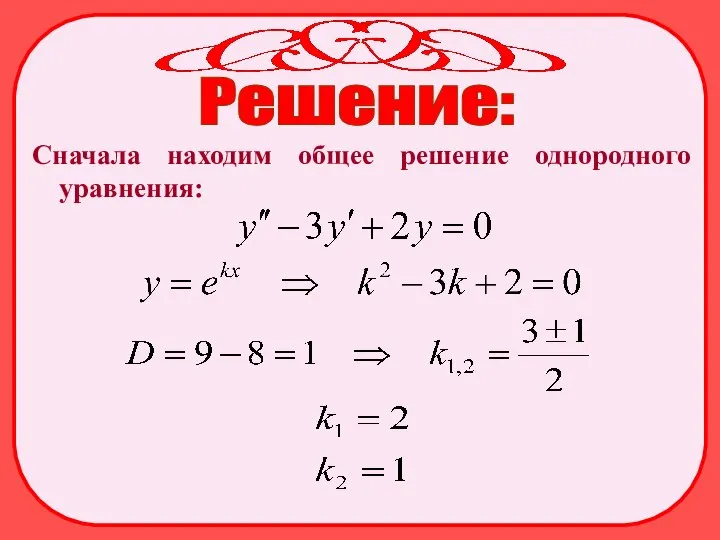 Решение: Сначала находим общее решение однородного уравнения: