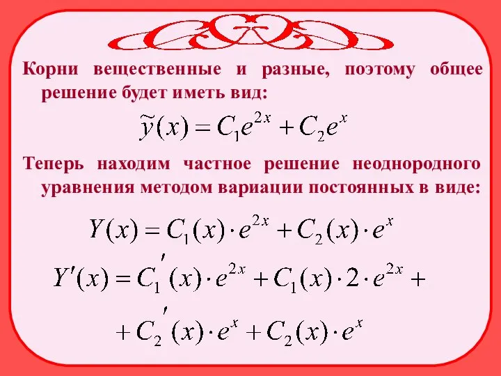 Корни вещественные и разные, поэтому общее решение будет иметь вид: Теперь