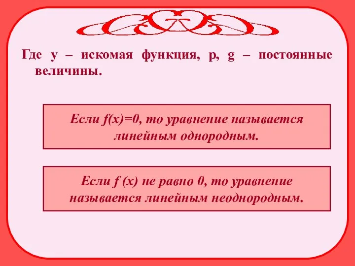 Где у – искомая функция, p, g – постоянные величины. Если