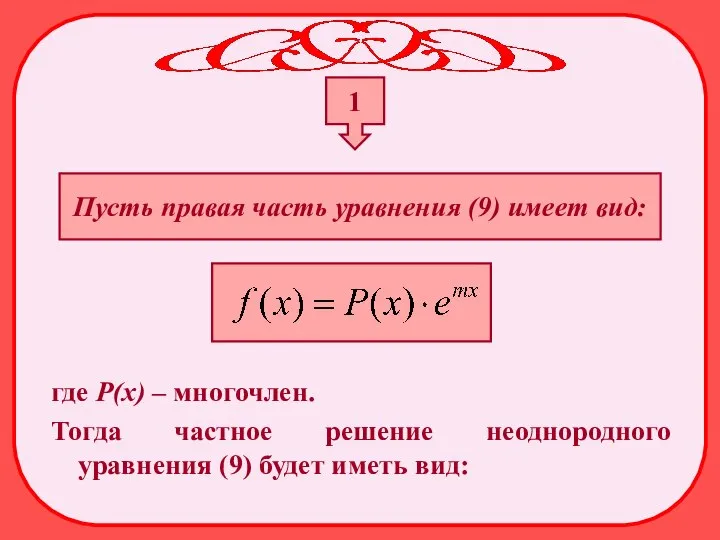 1 Пусть правая часть уравнения (9) имеет вид: где Р(х) –