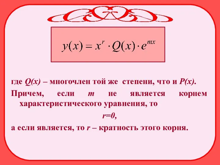 где Q(х) – многочлен той же степени, что и Р(х). Причем,