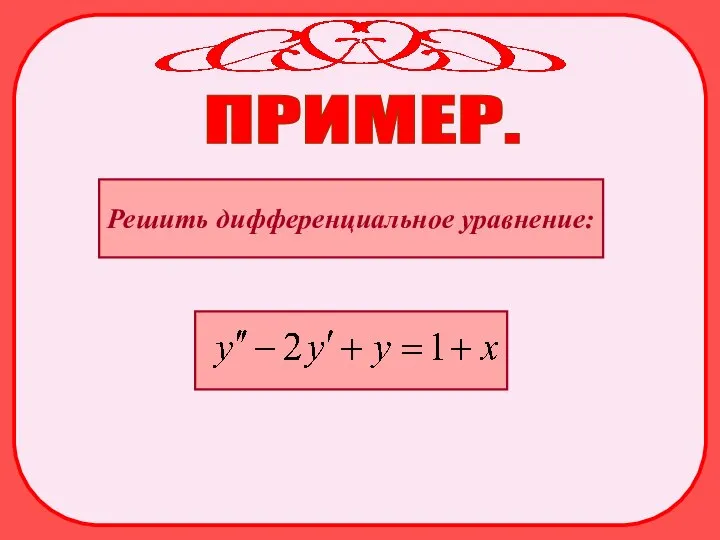 ПРИМЕР. Решить дифференциальное уравнение: