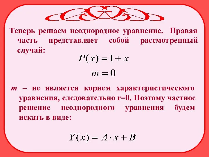 Теперь решаем неоднородное уравнение. Правая часть представляет собой рассмотренный случай: m