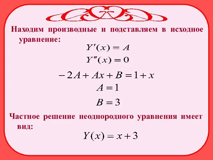 Находим производные и подставляем в исходное уравнение: Частное решение неоднородного уравнения имеет вид: