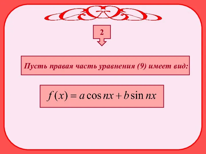 2 Пусть правая часть уравнения (9) имеет вид: