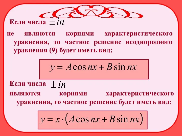 Если числа не являются корнями характеристического уравнения, то частное решение неоднородного