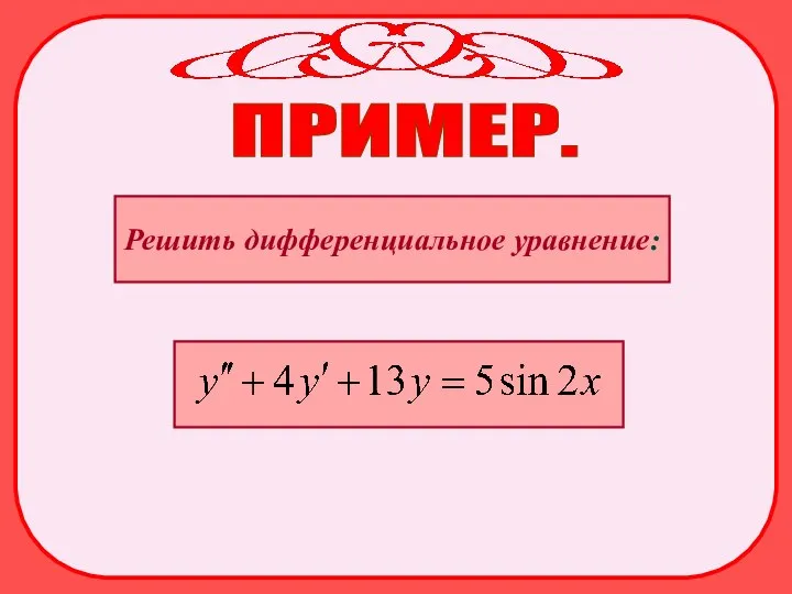 ПРИМЕР. Решить дифференциальное уравнение: