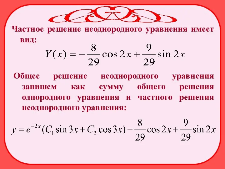 Частное решение неоднородного уравнения имеет вид: Общее решение неоднородного уравнения запишем