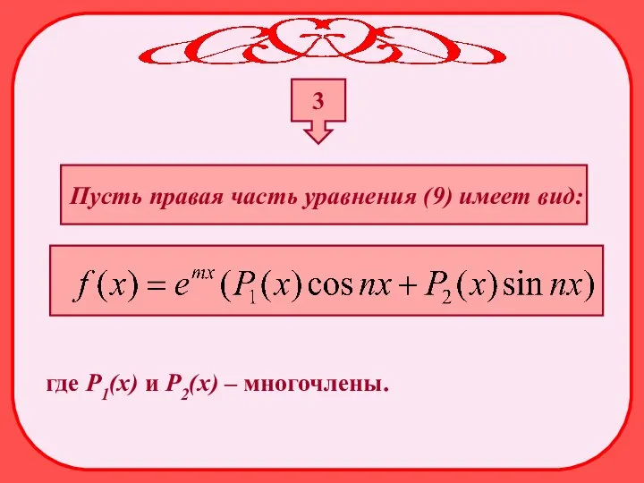 3 Пусть правая часть уравнения (9) имеет вид: где Р1(х) и Р2(х) – многочлены.