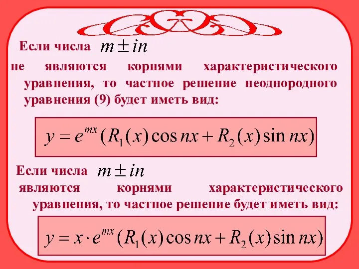 Если числа не являются корнями характеристического уравнения, то частное решение неоднородного