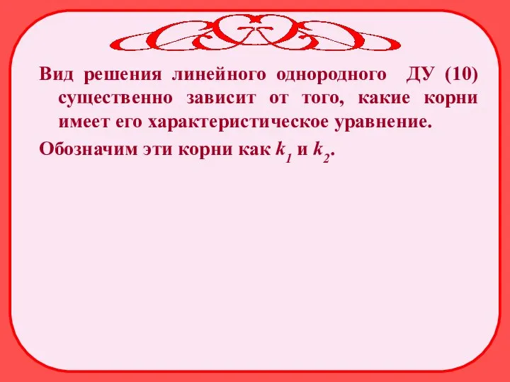 Вид решения линейного однородного ДУ (10) существенно зависит от того, какие