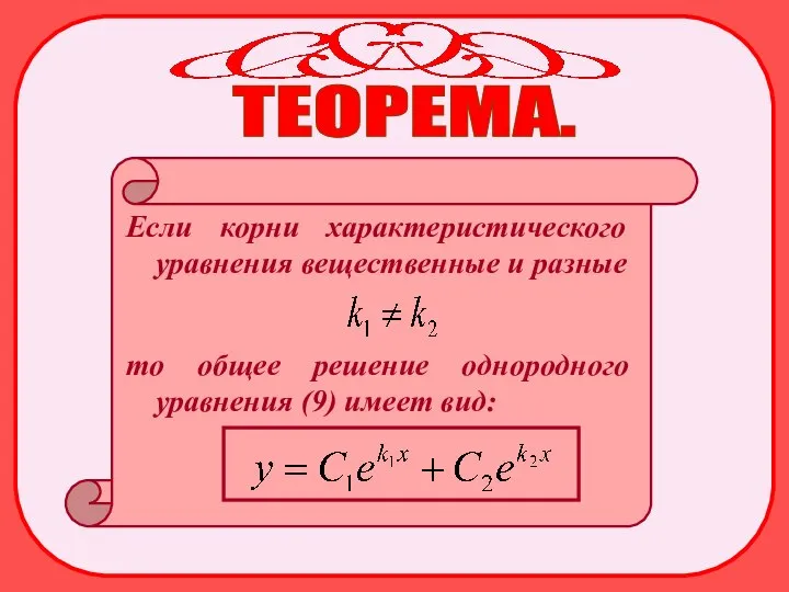 ТЕОРЕМА. Если корни характеристического уравнения вещественные и разные то общее решение однородного уравнения (9) имеет вид: