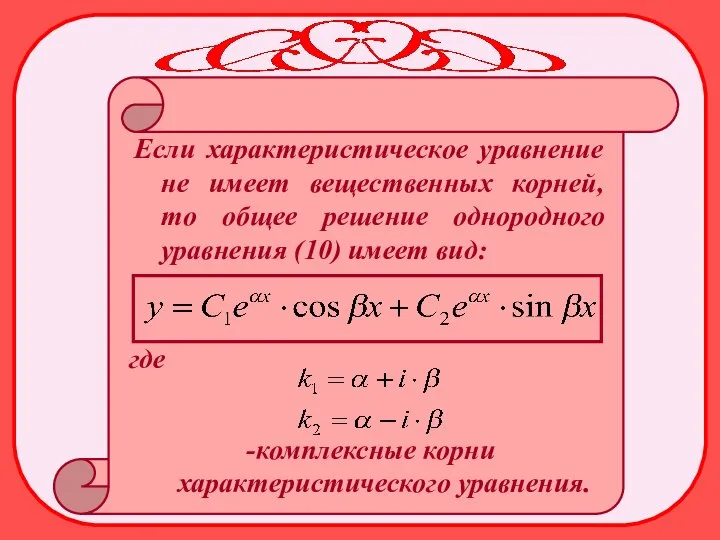Если характеристическое уравнение не имеет вещественных корней, то общее решение однородного