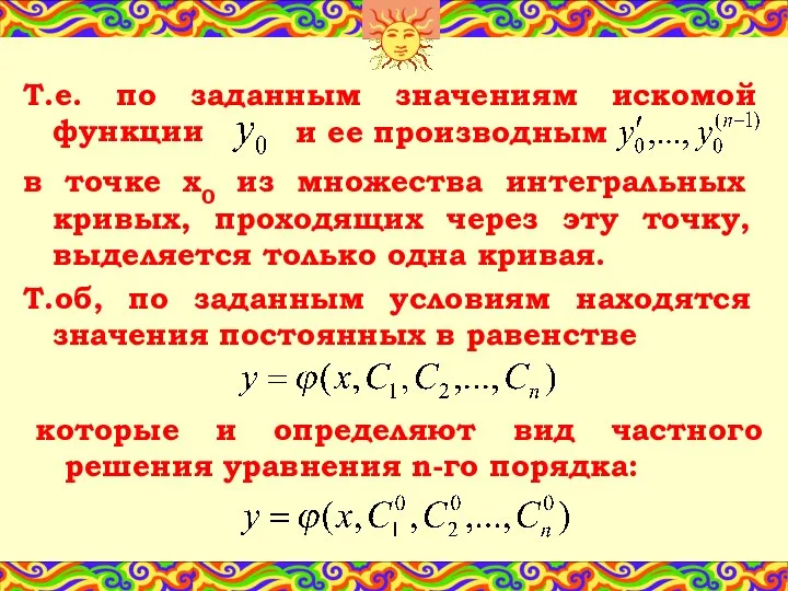 Т.е. по заданным значениям искомой функции и ее производным в точке